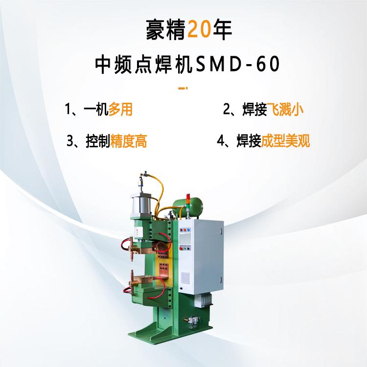 中频点焊机SMD-60