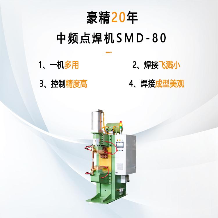 中频点焊机SMD-80