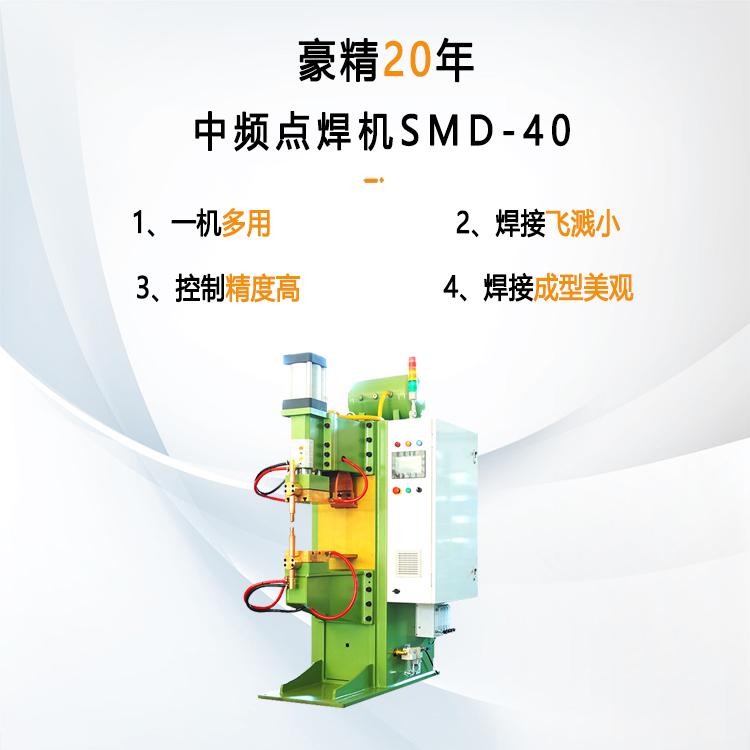 中频点焊机SMD-40
