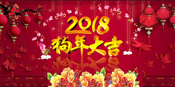 豪精点焊机2018年元旦放假通知